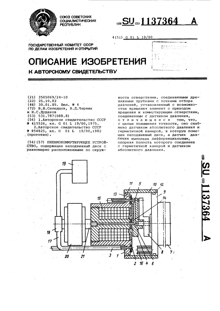 Пневмокоммутирующее устройство (патент 1137364)