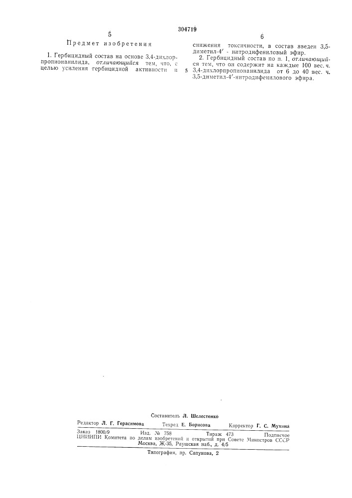 Гербицидньш состав (патент 304719)