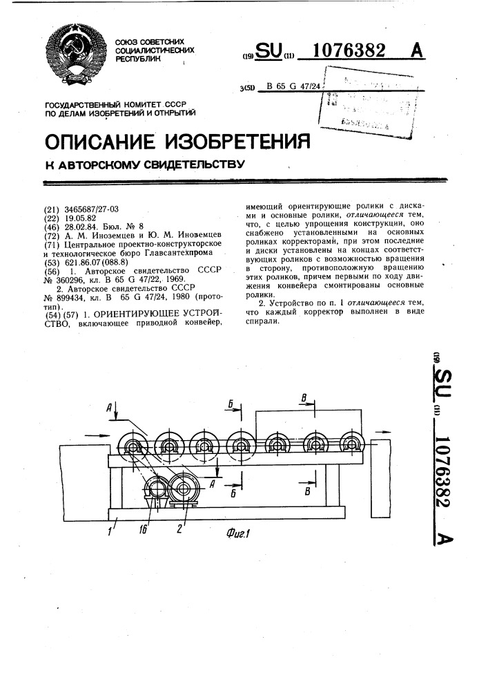 Ориентирующее устройство (патент 1076382)