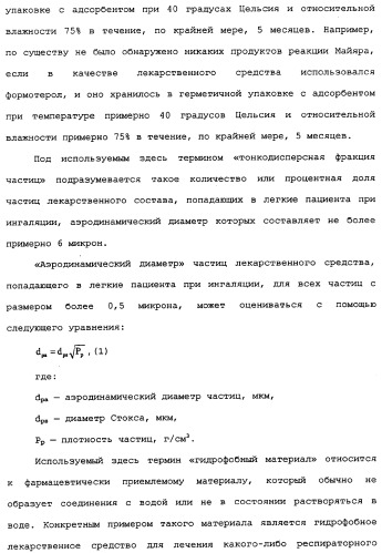 Применение циклезонида в качестве стабилизатора тонкодисперсной фракции формотерола в фармацевтическом препарате (патент 2337667)