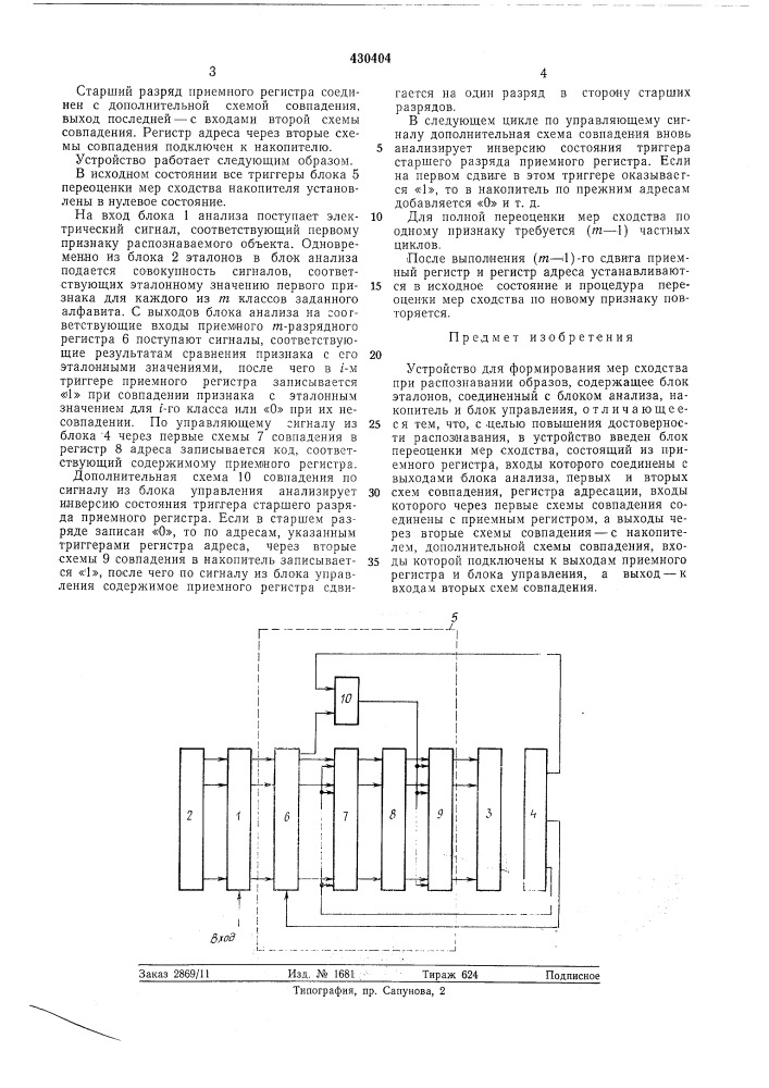 Устройство для формирования мер сходства при распознавании образов (патент 430404)