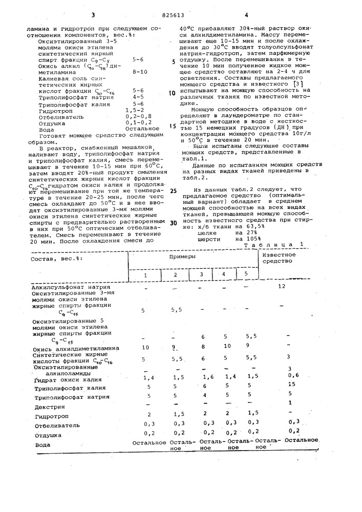 Моющее средство для стирки (патент 825613)