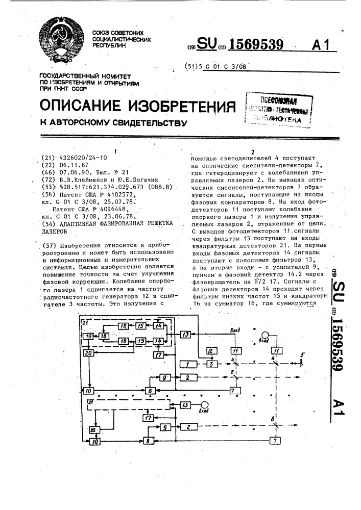 Адаптивная фазированная решетка лазеров (патент 1569539)