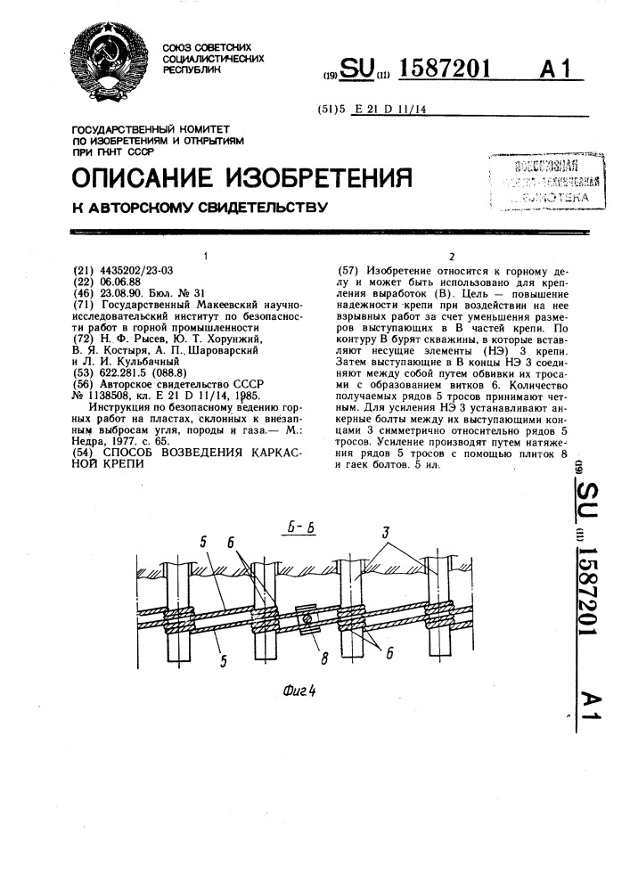 Способ возведения каркасной крепи (патент 1587201)