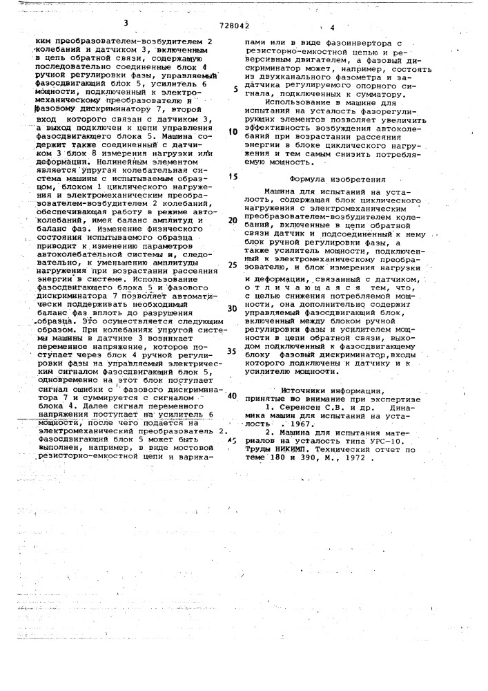 Машина для испытаний на усталость (патент 728042)