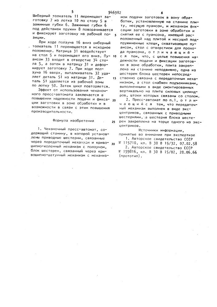 Чеканочный пресс-автомат (патент 946982)