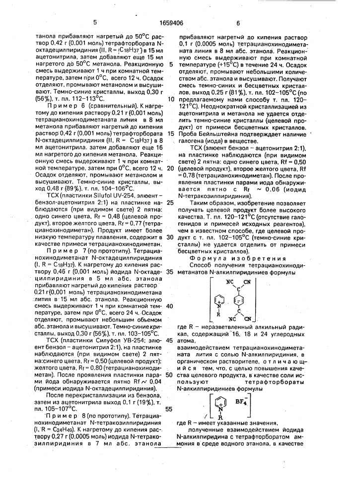 Способ получения тертацианохинодиметанатов n- алкилпиридиниев (патент 1659406)