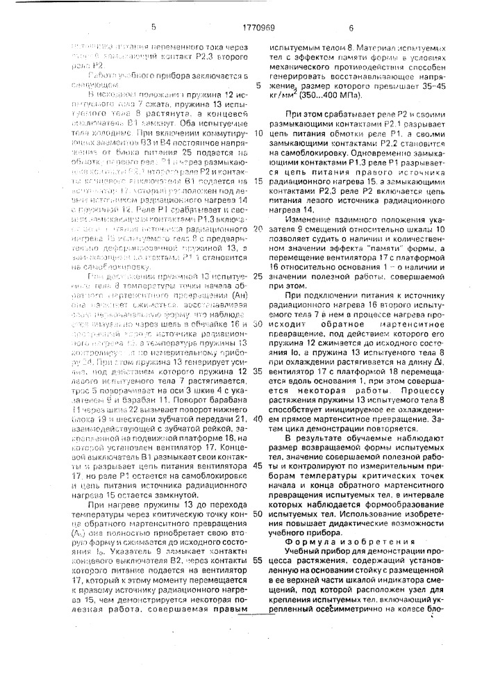 Учебный прибор для демонстрации процесса растяжения (патент 1770969)