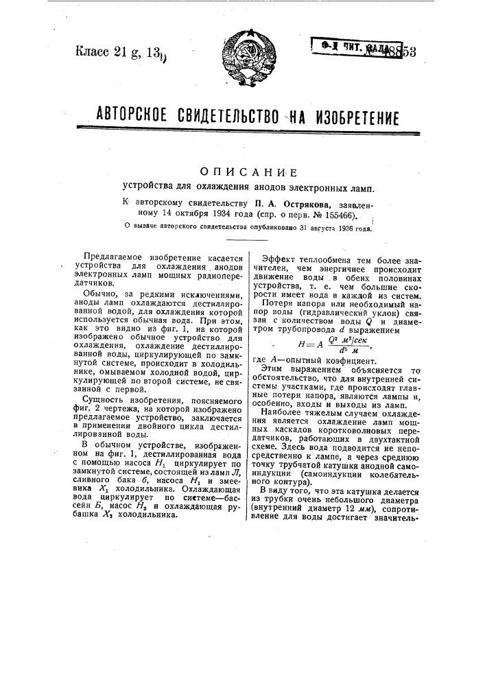 Устройство для охлаждения анодов электронных ламп (патент 48853)