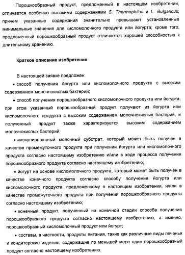 Порошкообразный кисломолочный продукт или йогурт с высоким содержанием молочнокислых микроорганизмов (патент 2452185)
