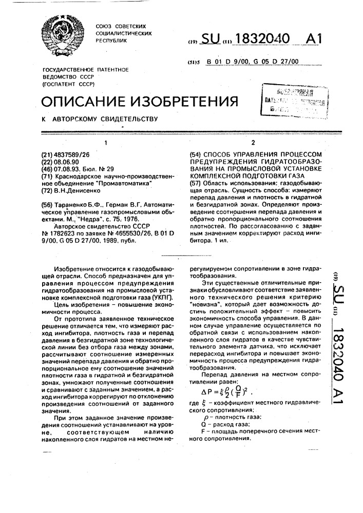 Способ управления процессом предупреждения гидратообразования на промысловой установке комплексной подготовки газа (патент 1832040)