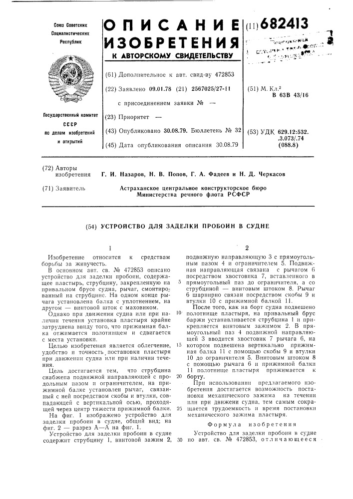 Устройство для заделки пробоин в судне (патент 682413)