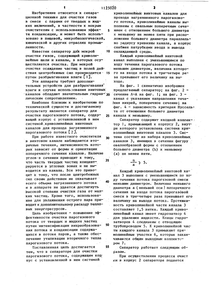 Сепаратор для очистки парогазового потока (патент 1125020)