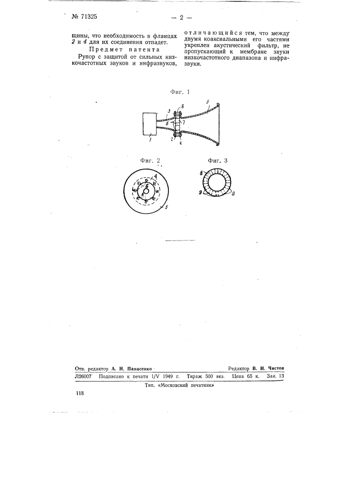 Рупор (патент 71325)