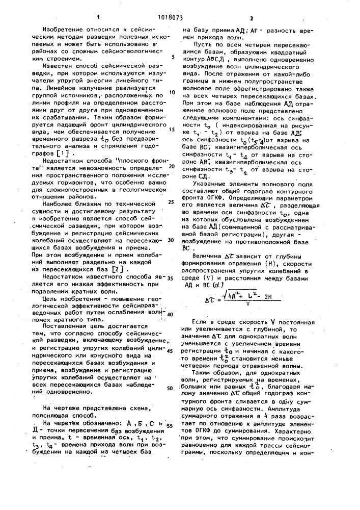Способ сейсмической разведки (патент 1018073)