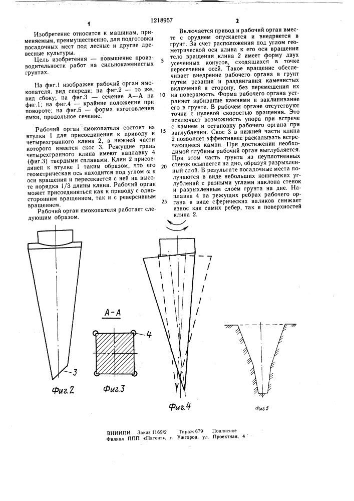Рабочий орган ямокопателя (патент 1218957)