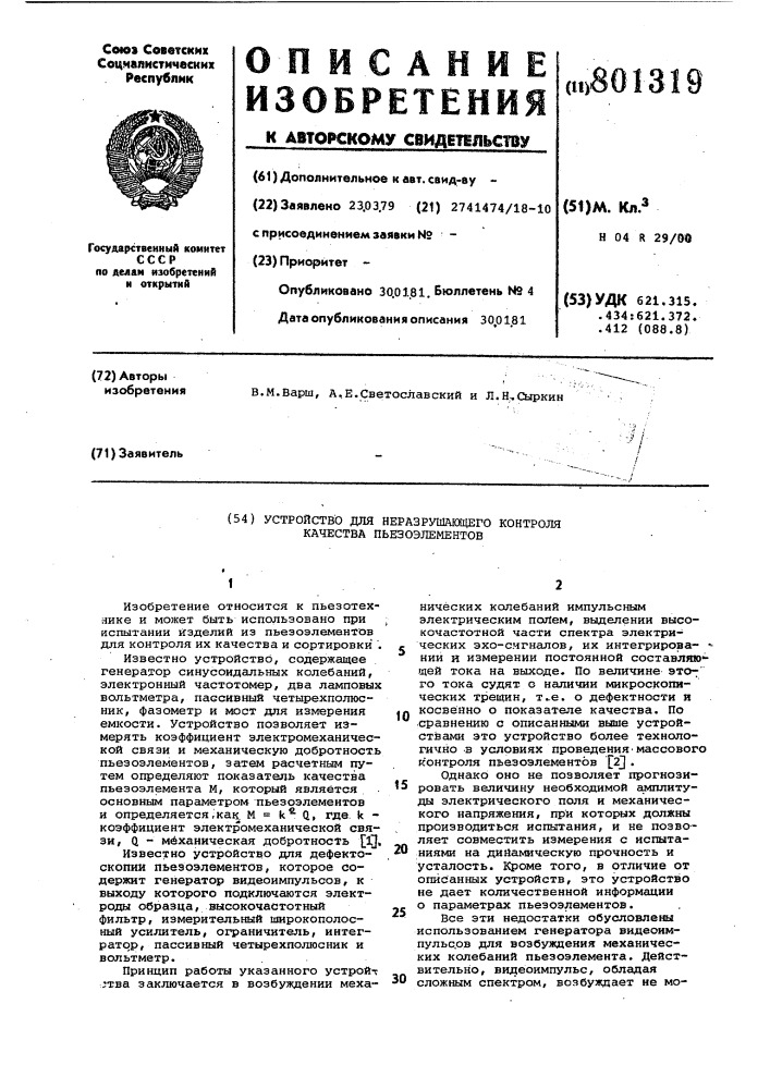 Устройство для неразрушающегоконтроля качества пьезоэлементов (патент 801319)