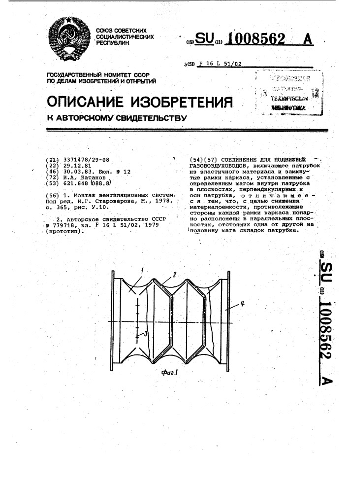 Соединение для подвижных газовоздуховодов (патент 1008562)