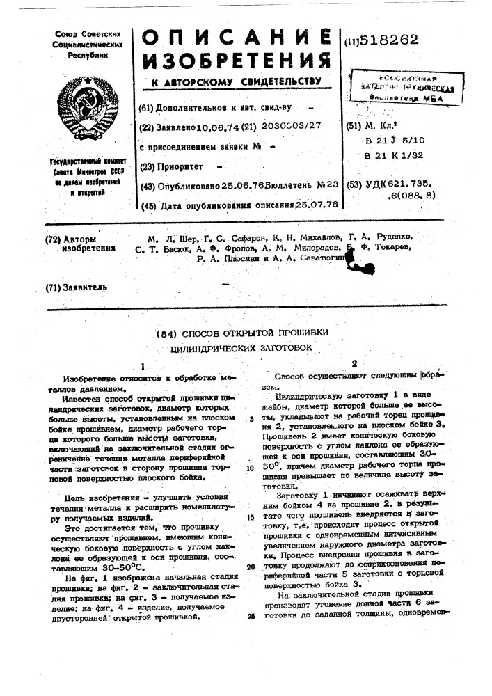 Способ открытой прошивки цилиндрических заготовок (патент 518262)