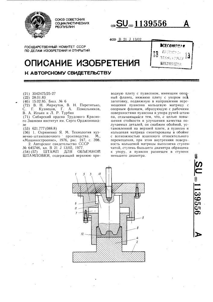 Штамп для объемной штамповки (патент 1139556)