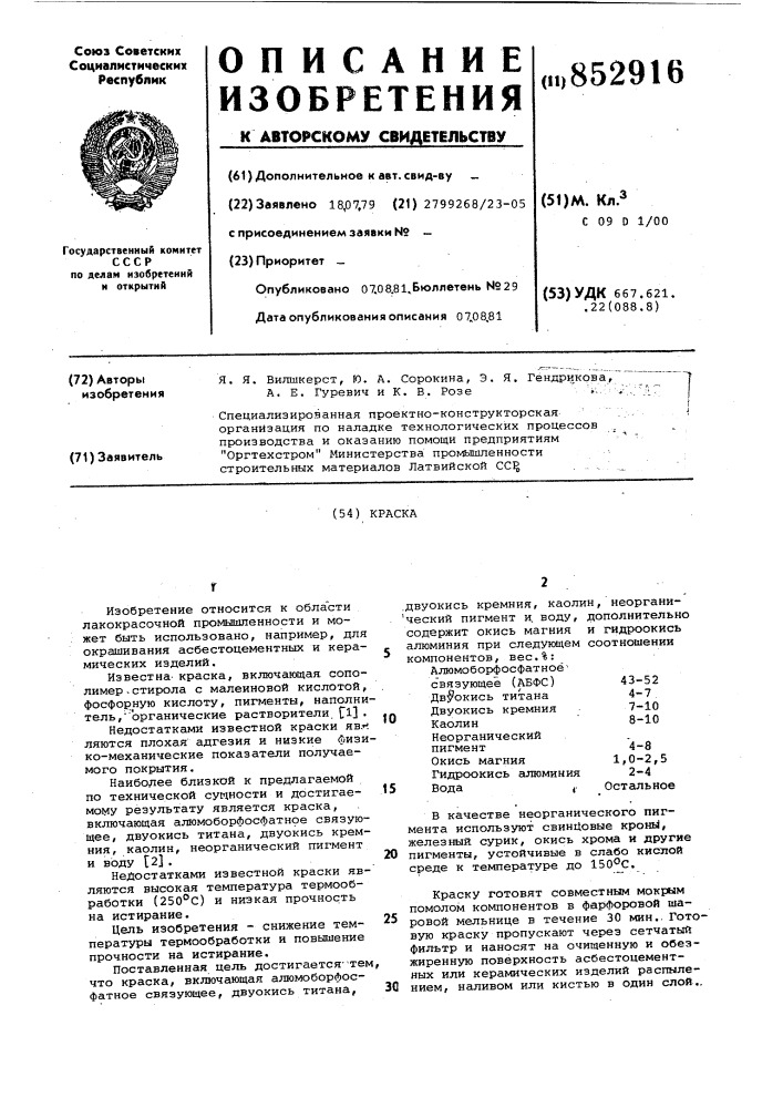 Краска (патент 852916)