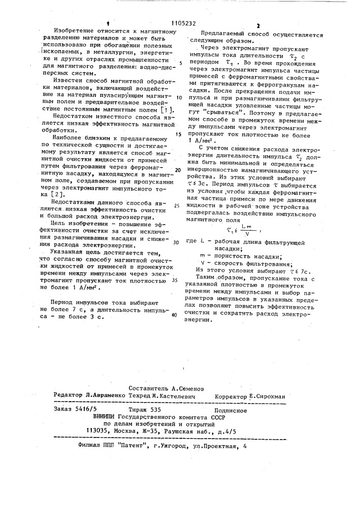 Способ магнитной очистки жидкости от примесей (патент 1105232)