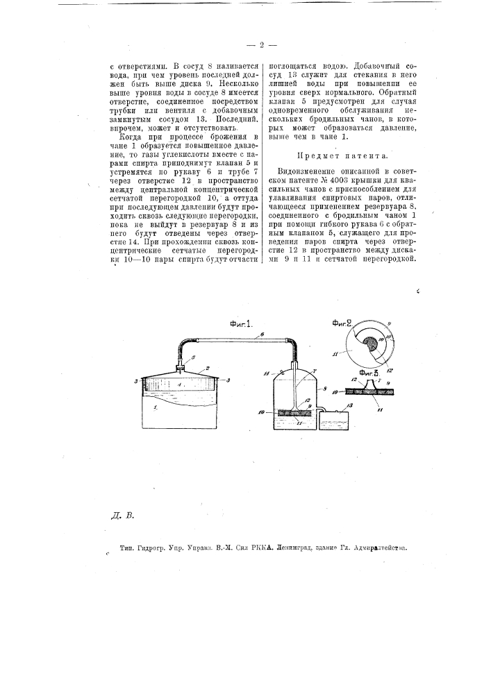 Крышка для квасильных чанов с приспособлением для улавливания спиртовых паров (патент 12822)