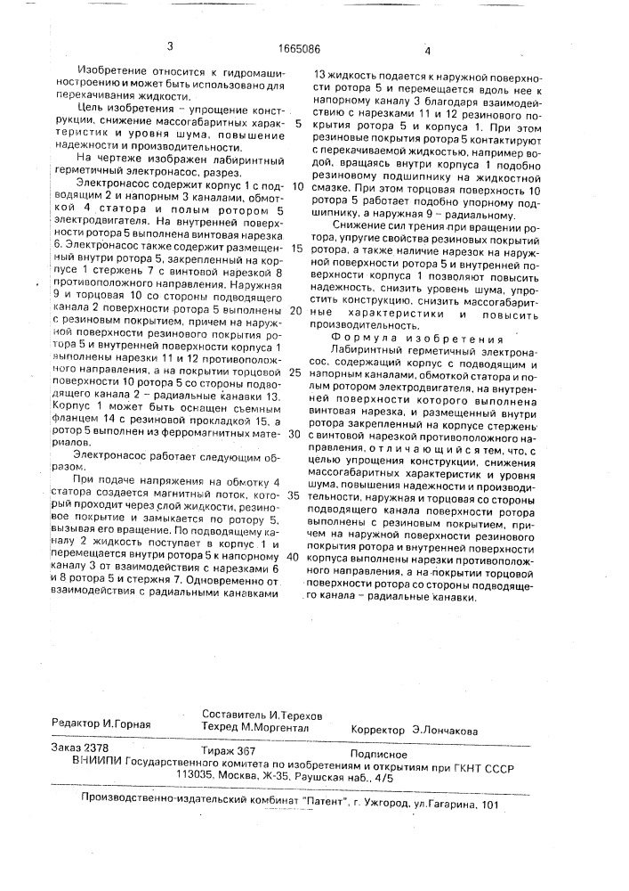 Лабиринтный герметичный электронасос (патент 1665086)