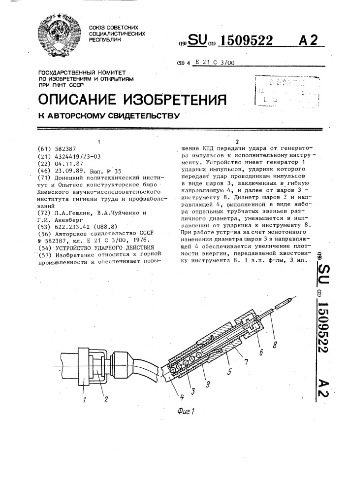 Устройство ударного действия (патент 1509522)