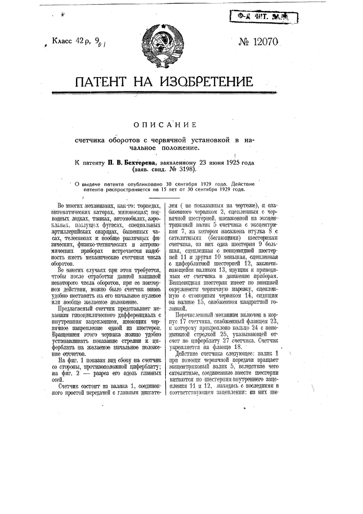 Счетчик оборотов с червячной установкой в начальное положение (патент 12070)