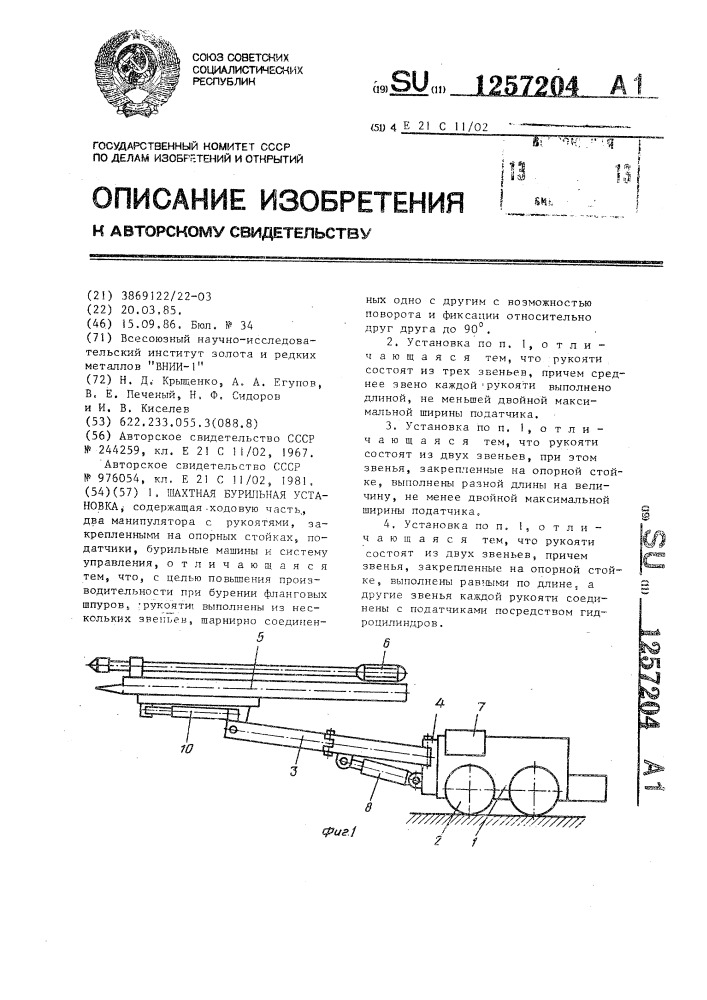 Шахтная бурильная установка (патент 1257204)