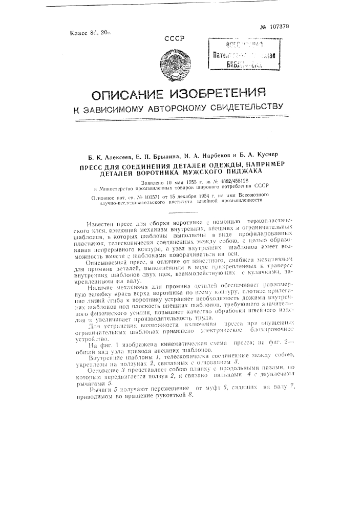 Пресс для соединения деталей одежды, например, деталей воротника мужского пиджака (патент 107379)