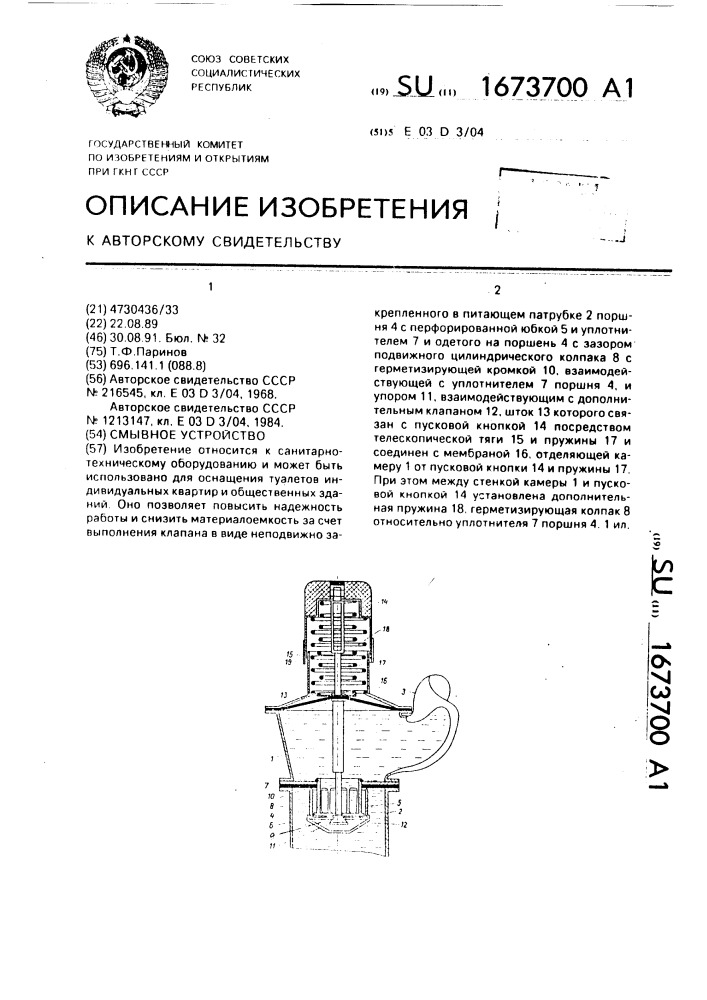 Смывное устройство (патент 1673700)