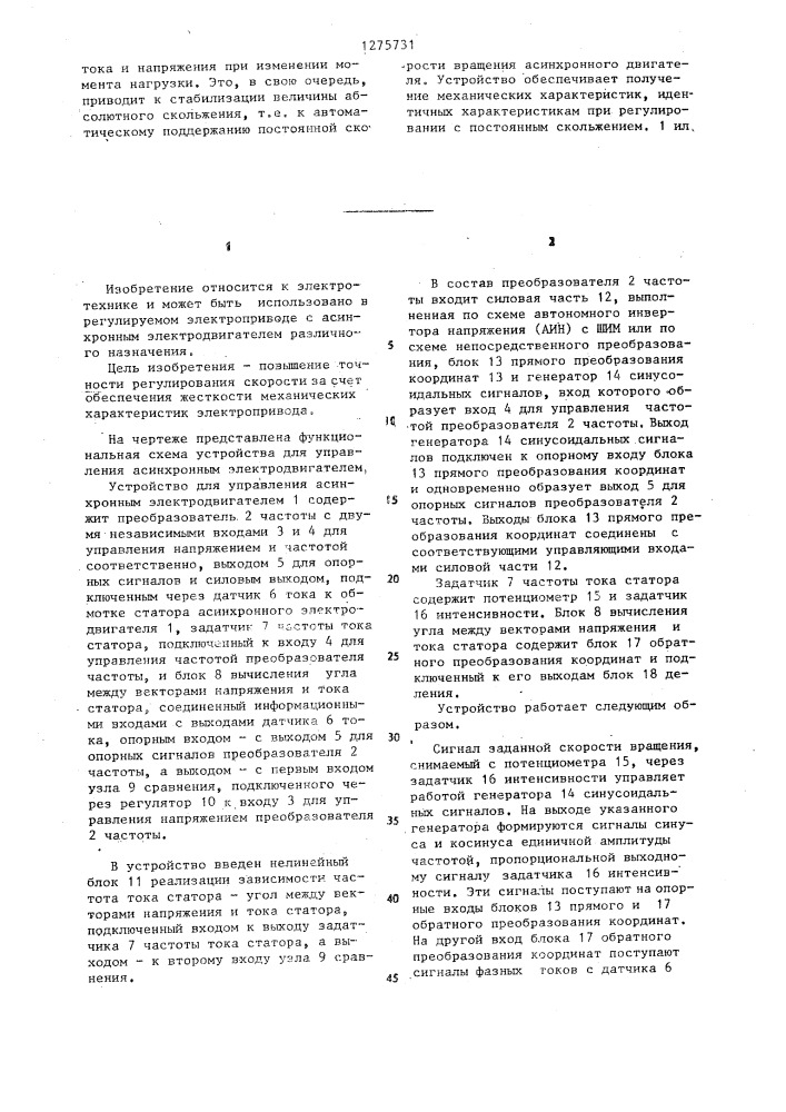 Устройство для управления асинхронным электродвигателем (патент 1275731)