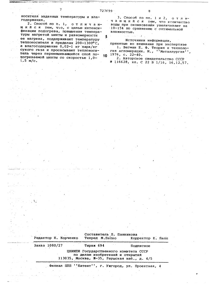 Способ подогрева агломерационной шихты (патент 727699)