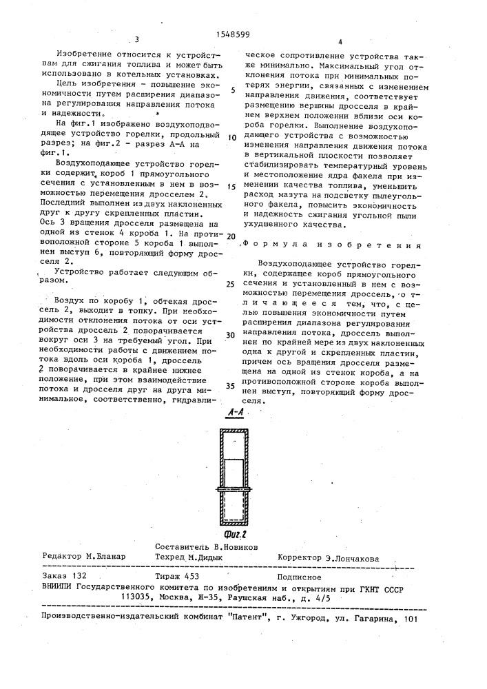 Воздухоподающее устройство горелки (патент 1548599)