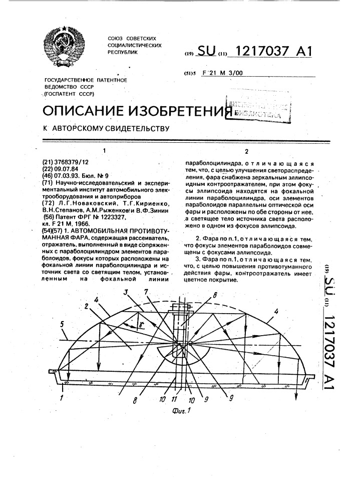 Автомобильная противотуманная фара (патент 1217037)