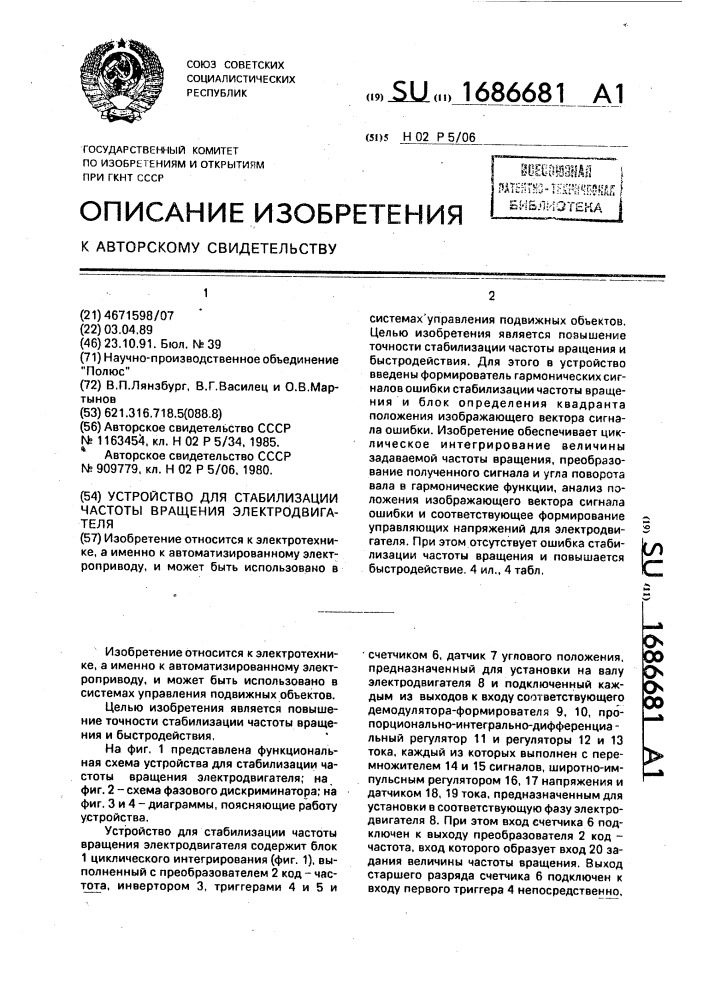 Устройство для стабилизации частоты вращения электродвигателя (патент 1686681)