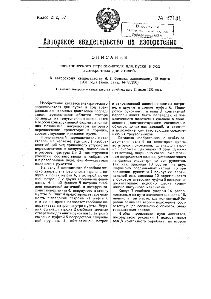 Электрический переключатель для пуска в ход асинхронных двигателей (патент 27131)
