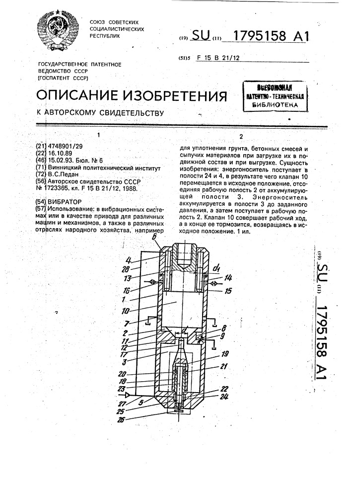 Вибратор (патент 1795158)