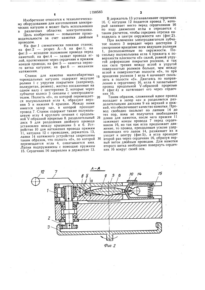 Станок для намотки провода на малогабаритный тороидальный каркас (патент 1198583)