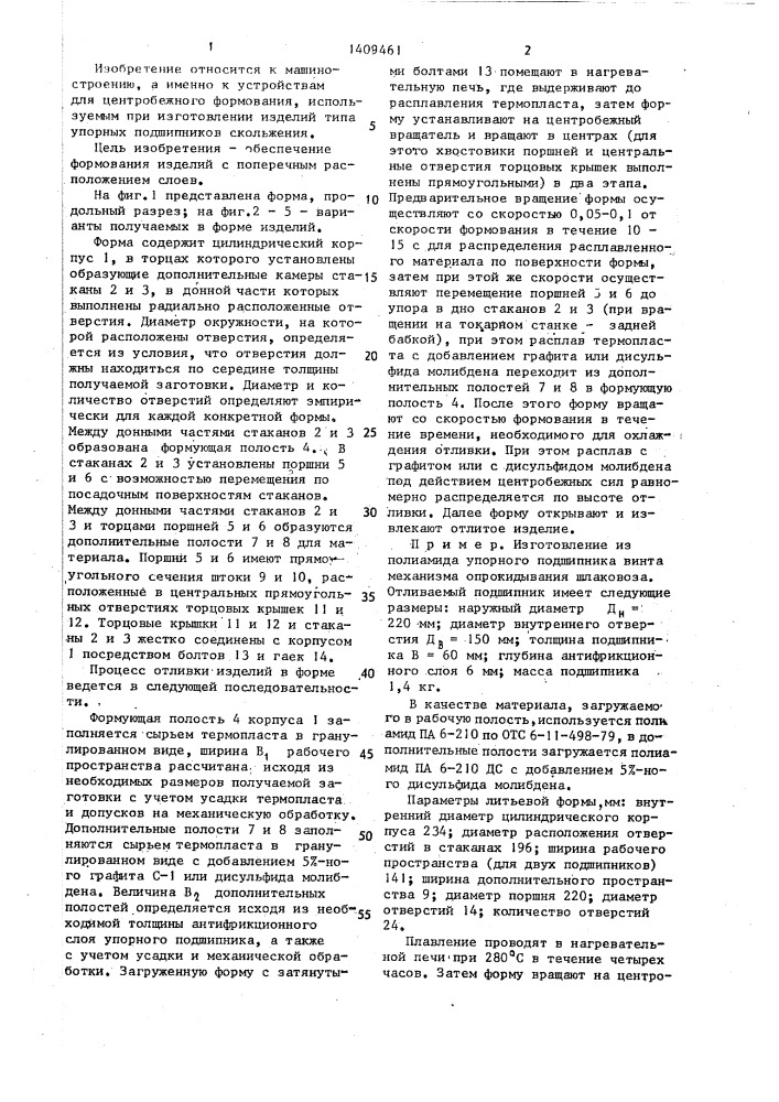 Форма для центробежного формования слоистых изделий из термопластичных материалов (патент 1409461)