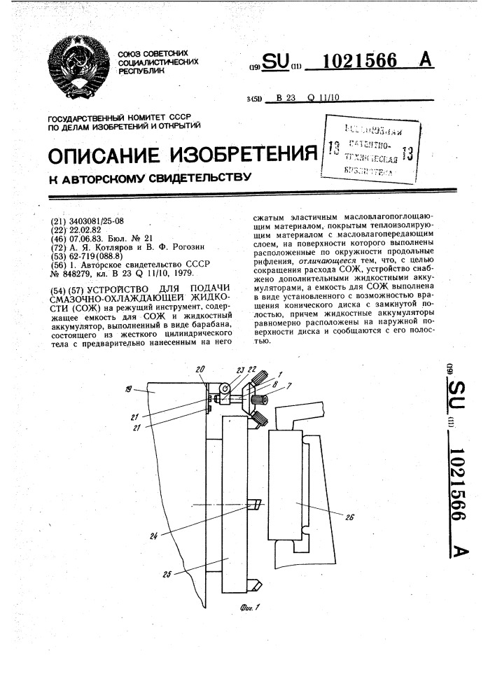 Устройство для подачи смазочно-охлаждающей жидкости (сож) (патент 1021566)