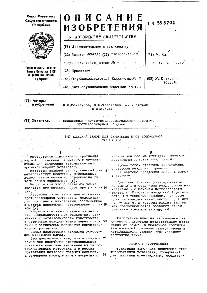 Плавкий замок для включения противопожарной установки (патент 593701)