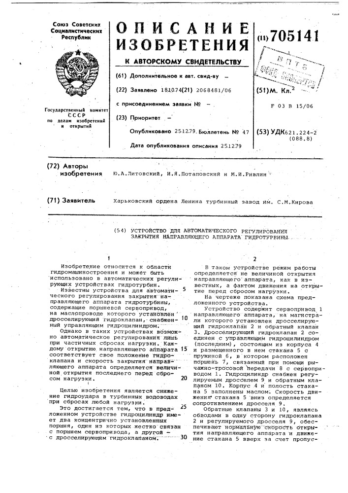Устройство для автоматического регулирования закрытия направляющего аппарата гидротурбины (патент 705141)
