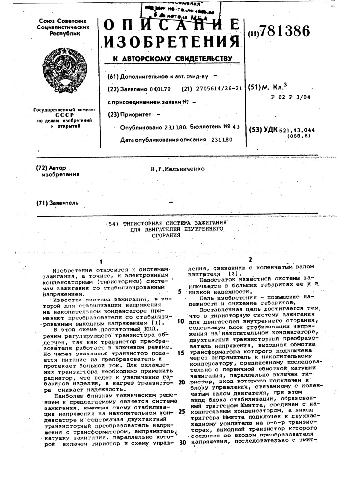 Тиристорная система зажигания для двигателей внутреннего сгорания (патент 781386)