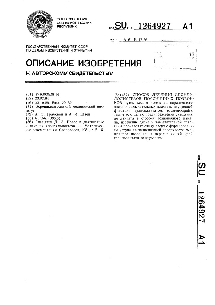 Способ лечения спондилолистезов поясничных позвонков (патент 1264927)