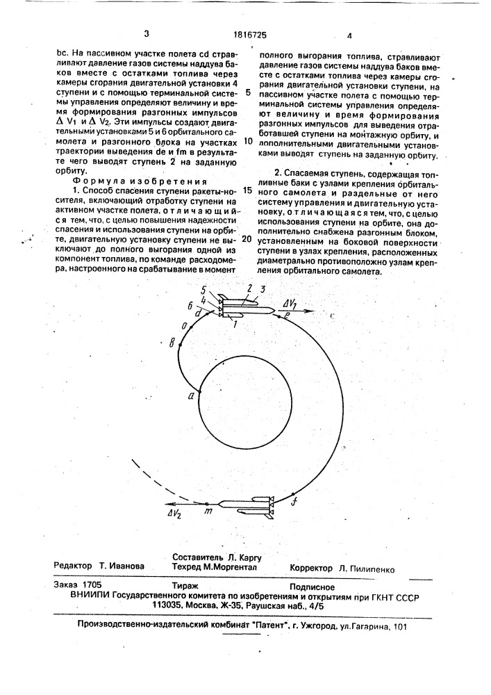 Способ спасения ступени ракеты-носителя и спасаемая ступень (патент 1816725)