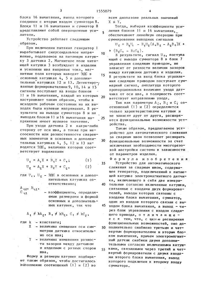 Устройство для автоматического слежения за сварным швом (патент 1555079)