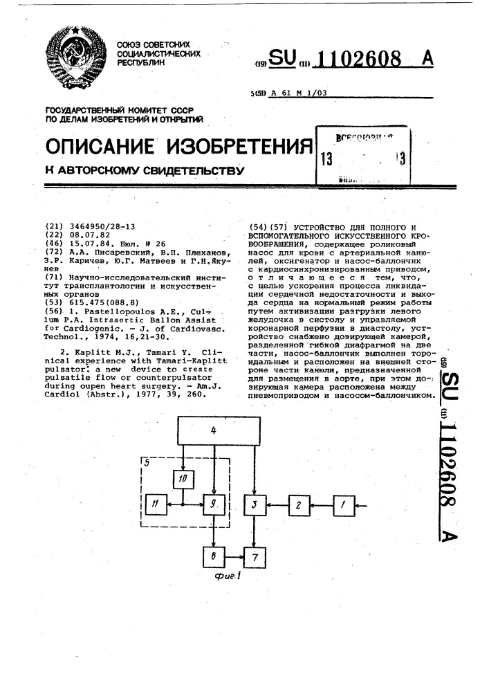 Устройство для полного и вспомогательного искусственного кровообращения (патент 1102608)